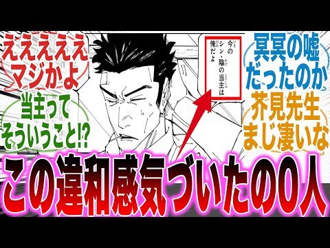 【堕天使Hum】 | 【最新269話】冥冥の嘘！？日下部がシン陰の当主になった違和感に気づいた天才的な読者の反応集【呪術廻戦】【269話】【漫画】【考察】【アニメ】【最新話】【みんなの反応集】