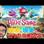 【堕天使Hum】|【2D×3D】話題の新作ゲーム「The Plucky Squire」（ザ・プラッキー・スクワイア）をやる！
