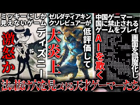 【堕天使Hum】|ゼルダの新作を低評価したレビュアーが全世界から叩かれ炎上...中国人ゲーマーさん国が禁止するゲームを配信するためにヤバい方法を生み出す...ミッキーらしきキャラのゲーム、ディズニーにケンカを売る..他