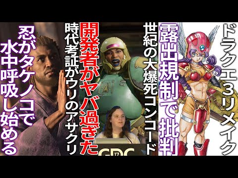 【堕天使Hum】 | ヤバすぎ...世紀の大爆死をキメたconcord開発者の思想がぶっ飛び過ぎてポリコレ以前の問題..アサクリシャドウズ本物の表現を目指した結果タケノコで水中呼吸..ドラクエ３リメイクの露出規制が賛否両論