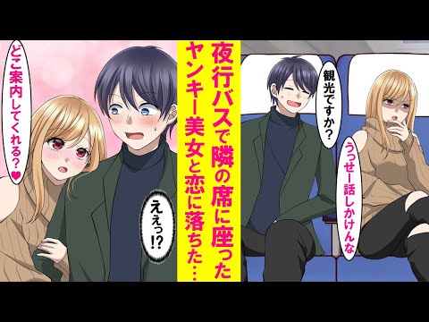 【堕天使Hum】|【漫画】夜行バスで隣になったヤンキー美女からガン無視。しかし徐々に距離が近くなり、到着する事には俺にベタ甘になり「一緒に連れてって」と言われた…【恋愛漫画】