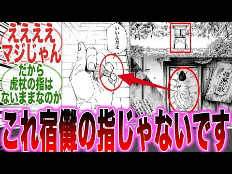 【堕天使Hum】|【最新271話】最後の指はブラフ！？欠損したままの虎杖の指を見て衝撃的な事実に気づいた天才的な読者の反応集【呪術廻戦】【271話】【最終話】【漫画】【考察】【アニメ】【最新話】【みんなの反応集】