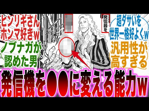【堕天使Hum】|【H×H】発信機を牡蠣に！？ｗヒンリギとかいう読者の予想を裏切り続ける天才念能力者について語る読者の反応集【ハンターハンター】【38巻】【漫画】【考察】【アニメ】【最新話】【みんなの反応集】