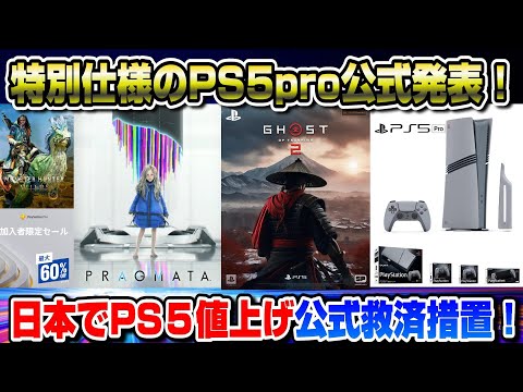 【堕天使Hum】|【プレステニュースまとめ】PS5pro特別仕様発表！ PS5値上げ救済措置ｷﾀ━(ﾟ∀ﾟ)━!!モンハンワイルズ新情報  PSストアセール ステイトオブプレイ MSI 342CQR E2