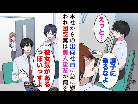 【堕天使Hum】 | 【漫画】本社から社員が出向してきたのだが、ある日急に嫌われて見下されるように「調子に乗るなよ」→戸惑っていたら「先輩に気があるっぽいっすよ」美人後輩が俺を好きらしく…【マンガ動画】