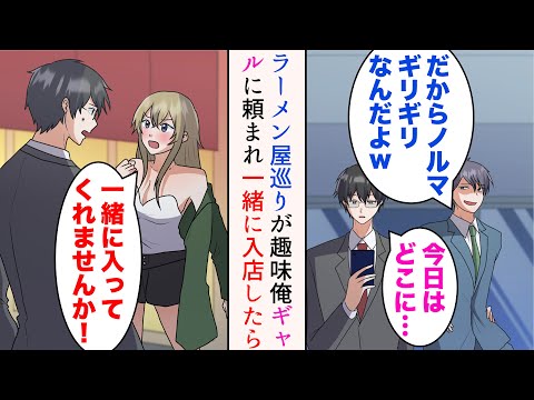【堕天使Hum】|【漫画】ラーメン屋巡りが趣味の俺を見下す嫌味同僚「だからノルマギリギリなんだよw」→ある日ラーメン屋前で美人ギャルに遭遇「一緒に入ってくれませんか…！」頼まれ一緒に入店したら【マンガ動画】