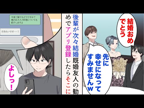 【堕天使Hum】|【漫画】最近どんどん後輩が結婚していく。嫌味部下「先に結婚失礼しますw」→さすがに焦りを感じマッチングアプリを始めてみた俺。そこで偶然、既婚部下が登録していることを知ってしまい…【マンガ動画】
