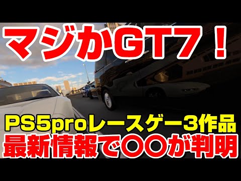 【堕天使Hum】|マジかよGT7！最新情報キタ！PS5pro対応レースゲームも新たに発表！