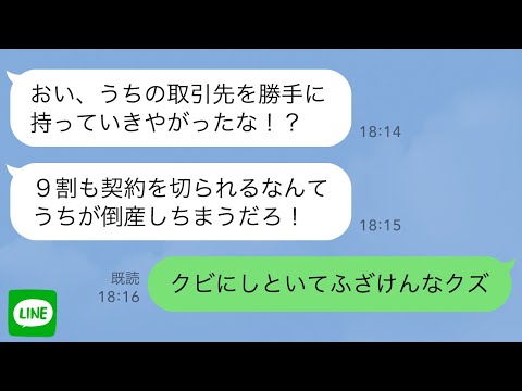 【堕天使Hum】|【LINE】9割の契約は俺がとったと知らずクビにした新社長「今すぐ取引先を返せ中卒」→俺の現在を伝えると反応が面白すぎたのでさらに煽ってみた結果www【スカッとする話】【修羅場】【2ch】