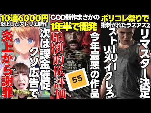 【堕天使Hum】|今年最悪と低評価された新作CODの開発期間まさかの16ヶ月で闇を感じる..ガチャで大炎上したアトリエ新作がユーザーを舐めたクソ広告でまた炎上..ラスアス2リマスター決定だがストーリーリメイクしろと批判
