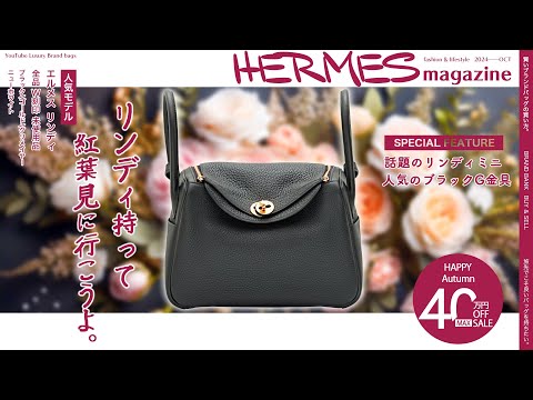 【堕天使Hum】|≪全品W刻印≫ リンディの人気色が大集合！憧れのエルメスバッグを持って秋をさきどりしちゃおう♪【ブランドバンク銀座店】