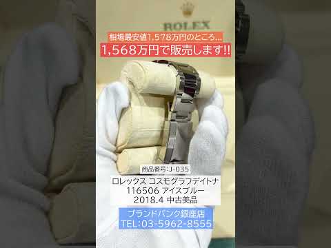 【堕天使Hum】 | デイトナのアイスブルーが欲しい人は絶対に見て！今だけの限定特価で売り切ります！【ブランドバンク銀座店】