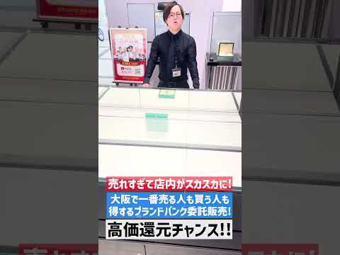 【堕天使Hum】 | 売れすぎて店内がガラガラに！大阪で一番売る人も買う人も得するブランドバンク委託販売は今なら高価還元のチャンス！【ブランドバンク心斎橋店】