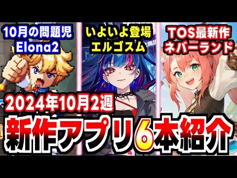 【堕天使Hum】|【2024年10月2週新作アプリゲーム】ディズニーにTOS最新作と2週目からフルスロットル！