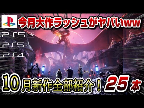 【堕天使Hum】 | 【PS5/PS4】今日から10月新作ラッシュヤバすぎるww どれがPS5pro対応かも解説！ サイレントヒル2 ドラゴンボールスパーキング メタファー  プロ野球スピリッツ2024