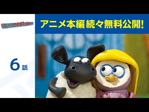 【堕天使Hum】|【公式】第6話「こひつじのティミー」期間限定本編配信