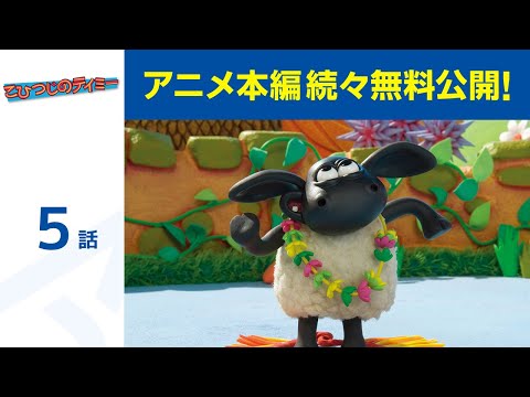 【堕天使Hum】 | 【公式】第8話「こひつじのティミー」期間限定本編配信