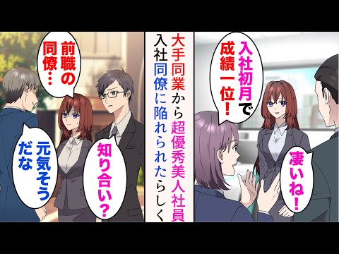 【堕天使Hum】|【漫画】大手同業他社から超優秀な美人社員が入社してきた→ある日彼女の元同僚に遭遇「彼女は俺が狙ってるから」前職で彼に陥れられ転職してきたらしく…【マンガ動画】