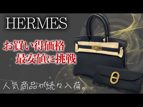【堕天使Hum】 | エルメスの人気商品が続々と入荷！全品お買い得価格に価格変更！？即売れ間違いなしのバッグ6選【ブランドバンク銀座店】