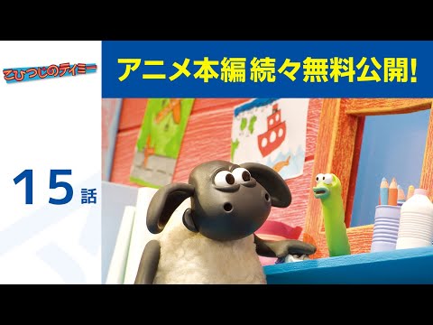 【堕天使Hum】 | 【公式】第5話「こひつじのティミー」期間限定本編配信