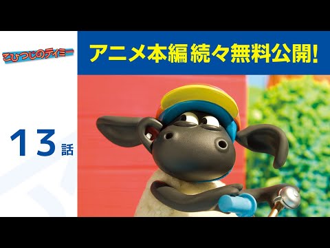 【堕天使Hum】 | 【公式】第1話～第10話「こひつじのティミー」期間限定本編配信