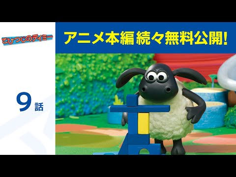 【堕天使Hum】 | 【公式】第13話「こひつじのティミー」期間限定本編配信