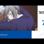 【堕天使Hum】|【公式】第7話「フルーツバスケット 1st season」期間限定本編配信