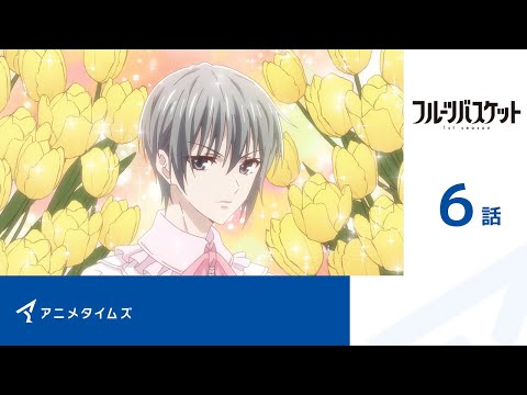【堕天使Hum】|【公式】第6話「フルーツバスケット 1st season」期間限定本編配信