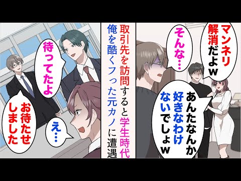 【堕天使Hum】|【漫画】学生時代、俺は彼女に二股をかけられこっ酷くフラれた「あんたみたいな低レベルな男、好きなわけないでしょw」→数年後、取引先に訪問すると元カノと遭遇。見下されたが…立場逆転【マンガ動画】