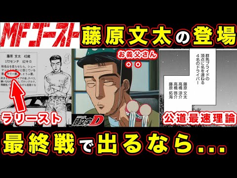 【堕天使Hum】|【MFゴースト】藤原文太が登場する伏線・いつなのかを考察。アニメと旧作（頭文字D）キャラとの関係性で考えた結果...【最終回】　【2nd Season 】
