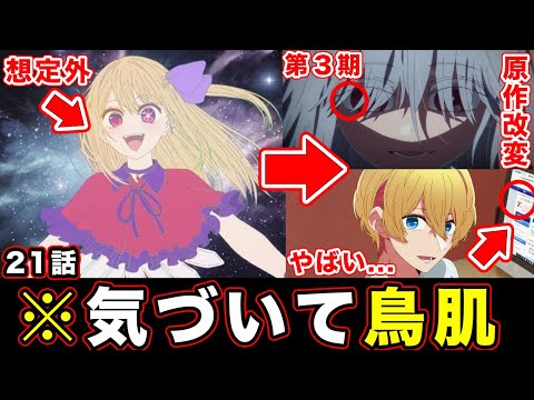 【堕天使Hum】|【推しの子】第21話・原作改変と一瞬すぎる”神描写”が最高すぎた神回。第３期への伏線・MEMちょへの愛が満載のクライマックス【第２期】【感想や反応まとめ】