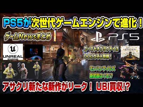 【堕天使Hum】 | 【ゲームニュースまとめ】次世代ゲームエンジンでPS5が進化！アサクリ新たな新作リーク！ UBI買収!? ゴーストオブヨウテイは〇〇に！ モンハンワイルズ新武器について辻本氏が言及！パルワールドPS5版