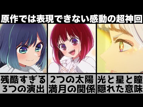 【堕天使Hum】 | 【推しの子】この世界には太陽が2人いる...ラスト2秒に隠された瞳の意味が..演出が残酷すぎる超神回を原作と比較しながら解説します【2024年夏アニメ】【2024年アニメ】【おすすめアニメ】【2期】