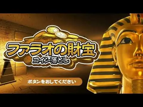 【堕天使Hum】 | 任天堂Switch新作ゲーム情報☆ファラオの財宝　コイン落とし　紹介動画☆