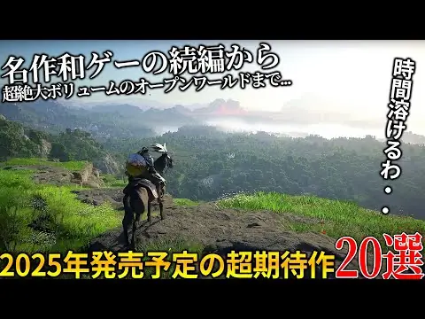 【堕天使Hum】 | 時間溶けるって..2025年発売予定の新作ゲームが大作ラッシュ過ぎる!世界が注目オープンワールド紅の砂漠からSIEの名作和ゲーパタポン続編..おすすめゲーム20選【PS5/PS4/Switch/PC】