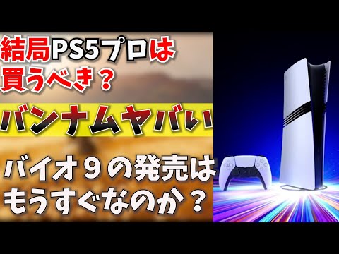 【堕天使Hum】 | 【ゲームNewsまとめ】PS5Proは〇〇万円!? ハリポタ新作 進撃の巨人 ブリーチ ドラゴンボール PSVR2大幅値下げ!? PS5 9月フリープレイ
