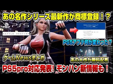 【堕天使Hum】 | 【ゲームニュースまとめ】あの新作が商標登録ｷﾀ━(ﾟ∀ﾟ)━!! PS5pro対応発表 アサクリ問題進展 モンハン新情報 名作無料配布も！ PS5