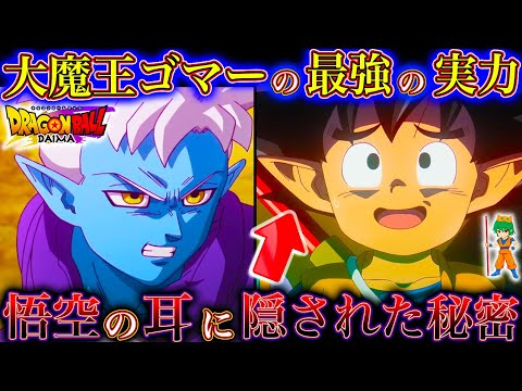 【堕天使Hum】 | 【ドラゴンボールDAIMA記念】ワクワクが止まらん！悟空が大魔界で冒険開始...第3話を徹底解説＆考察！※ネタバレ注意【やまちゃん。】