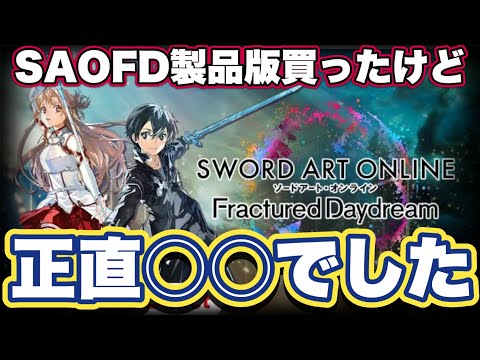 【堕天使Hum】|【SAOFD】ソードアートオンラインフラクチュアードデイドリームの製品版レビューしてみた【ネタバレ注意】【新作ゲーム】【バンダイナムコ】