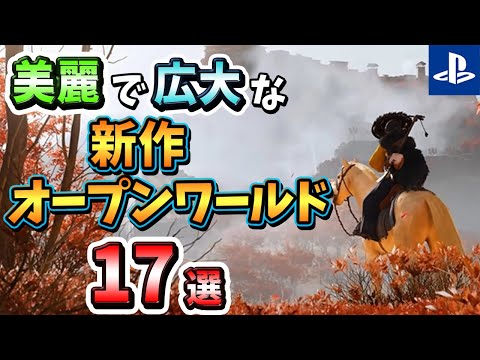 【堕天使Hum】|【PS4/PS5】まるで実写！美麗で広大な新作オープンワールドゲーム17選！【注目ゲーム】
