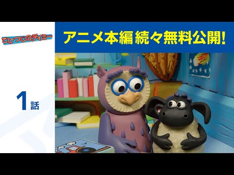 【堕天使Hum】 | 【公式】第8話「こひつじのティミー」期間限定本編配信