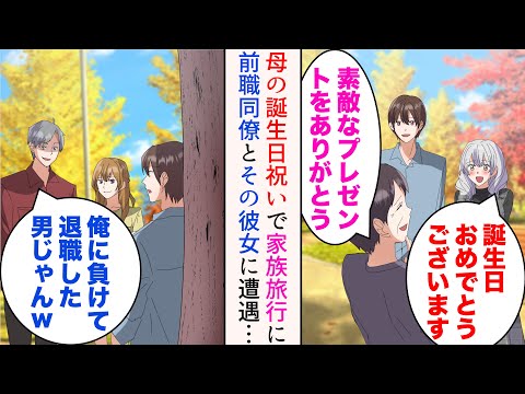 【堕天使Hum】|【漫画】母の誕生日祝いで俺の婚約者と一緒に家族旅行に→前職の嫌味同僚とその彼女に遭遇してしまい…「俺に負けて退職した男じゃないかw」【マンガ動画】