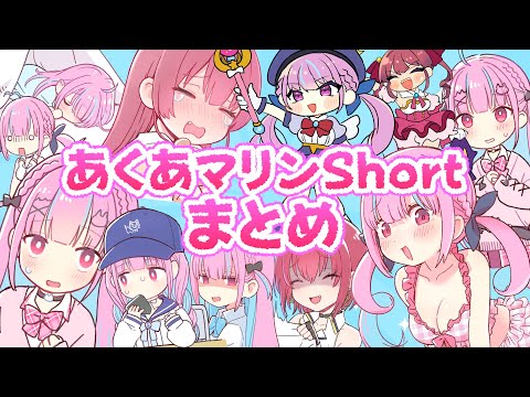 【堕天使Hum】|あくあマリンshorts全部一気見！まとめ動画【ホロライブ/宝鐘マリン・湊あくあ】