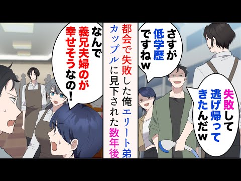 【堕天使Hum】|【漫画】都会で失敗し戻ってきたらエリートの弟カップルに見下された「ダサw」「さすが低学歴ですねw」→数年後、結婚し夫婦となった彼らが俺の店に来店。俺の店は大繁盛していて…立場逆転【マンガ動画】