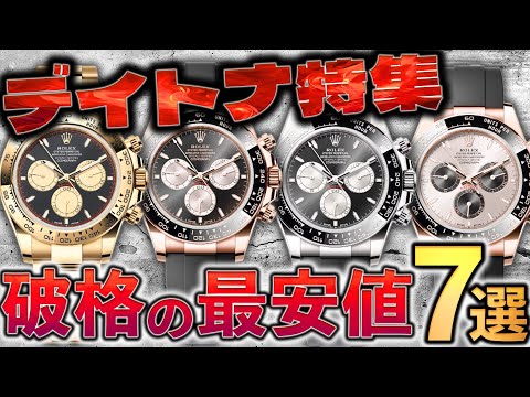 【堕天使Hum】|【デイトナ特集】ロレックスの王道の人気モデルが大集合！高品質＆低価格のYouTube限定価格で販売中！【ブランドバンク銀座店】