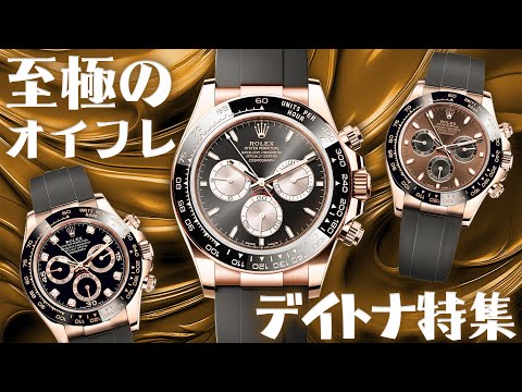 【堕天使Hum】 | 至極のデイトナ特集！着け心地抜群で重さを感じさせないオイフレは唯一無二の逸品！【ブランドバンク中野店】