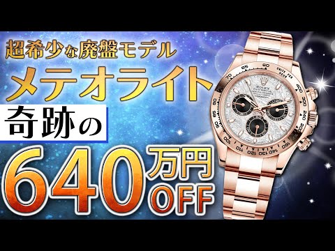 【堕天使Hum】|超希少の廃盤モデル”メテオライト”が緊急入荷！市場の最安値から640万円引きの奇跡の超特価！今逃せば次は無いラストチャンス【ブランドバンク銀座店】