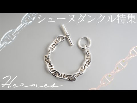 【堕天使Hum】|エルメスシェーヌダンクル特集！希少なTGMを円高還元セールで大放出！【ブランドバンク銀座店】