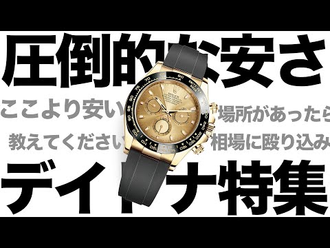 【堕天使Hum】 | 【ロレックス】相場最安値でデイトナなど大人気の2本をご紹介！【ブランドバンク】