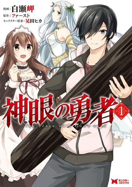 【堕天使Hum】 | 【おすすめ 漫画】 神眼の勇者（コミック） : 12 【b350eftdb14165】